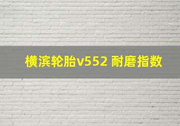 横滨轮胎v552 耐磨指数